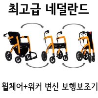 네덜란드 롤즈모션2 변신 휠체어 최고급 노인보행기 rollz motion 실버카 보행보조