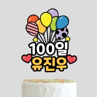 생일토퍼 1000일 100일 200일 아기이름 풍선토퍼 주문제작