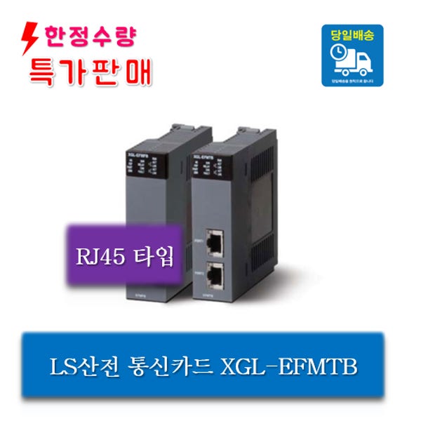 XGL-EFMTB 최신형 이더넷통신 부가세포함