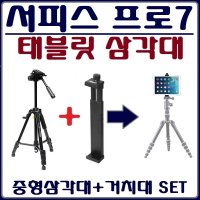 서피스 프로7 삼각대+거치대SET 태블릿 삼각대+거치대 SET