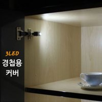 인테리어효과 3LED 댐퍼 경첩용 LED 커버 찬장등 전등