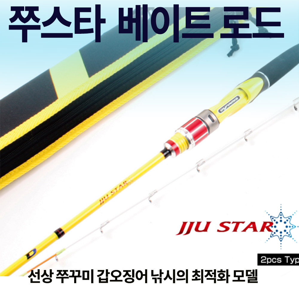 [오기몰] 쭈스타 베이트로드 선상 쭈꾸미 갑오징어 낚시대