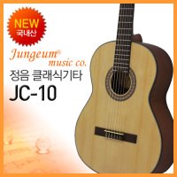 정음 클래식기타 JC-10(국내산)/케이스+메트로튜너+발판+카포+예일현세트