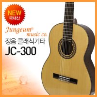 정음 클래식기타 JC-300(국내산)/케이스+GS455B+메트로튜너+발판+카포+다다리오현