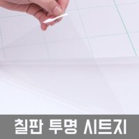 칠판 화이트보드 투명 시트지 투명보드 벽칠판시트지