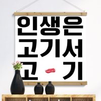 ie316-패브릭포스터 90CmX90Cm-고기서고기 고깃집