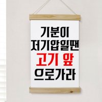 pk707-패브릭포스터 40CmX60Cm-기분이저기압일땐 고깃집 고기집