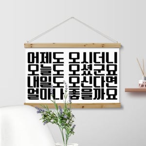 pk718-패브릭포스터 90CmX60Cm-얼마나좋을까요 호프집 술집 식당 개업선물