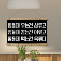 pc235-패브릭포스터 90CmX60Cm-고기를먹자 고깃집