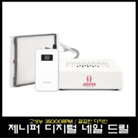 제니퍼 네일 드릴 머신 + 제니퍼 흡진기 증정/35000RPM/네일아트 용품