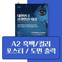 A2 사이즈 대형 실사 출력 포스터 소량 인쇄 (디자인, 폼보드, 액자 주문 제작 가능)