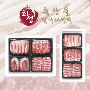[희성식품] 1등급 한돈 선물세트 모듬 구이용 돼지 고기 캠핑 명절 추석 설 설날
