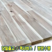 아카시아 집성목 15T 18T 원판 초특가 DIY 목재재단 CNC가공