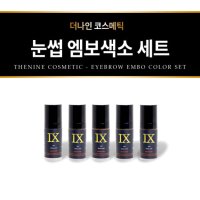 더나인 IX 반영구 눈썹 색소 엠보색소 세트