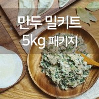 감동만두소 밀키트 5KG 패키지