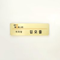 교원 빨간펜 명찰_01(황동부식명찰)