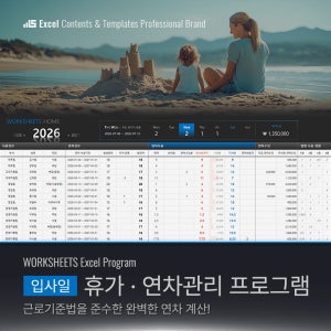 [입사일] 휴가 연차관리 엑셀프로그램 (2026 근로기준법, 연차사용촉진제도)