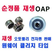 INA 재생 모닝 뉴모닝 제네레다 알터네이터 OAP 플리 오토풀리