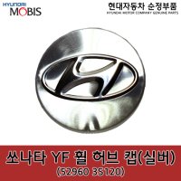 쏘나타YF 휠캡(실버) / 529603S120 / 52960 3S120 / 순정휠캡 / 그랜저HG / 싼타페더프라임 / LF쏘나타 / 아슬란 / 넥쏘 / 쏘나타 뉴라이즈