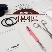 신규 간호사선물 간호사물품 간호사필수템 나선식 선물 세트