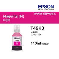 T49K3 엡손 정품무한잉크 플로터 SC-T3140X 빨강 잉크 140ml