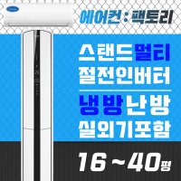 캐리어에어컨 냉난방기 스탠드 멀티2in1 인버터16평 18평 23평 25평 30평 40평