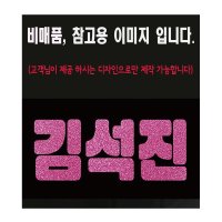 포토&글리터 양면슬로건 더블이중지 대량주문제작 k-pop 슬로건 굿즈