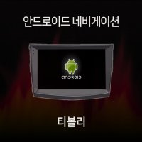 쌍용 티볼리 에어 티볼리 아머 안드로이드 올인원 네비게이션 램8기가 360 어라운드뷰 모듈 내장 카플레이 내장 유심 지원