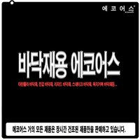 에코어스, 분배에코, 블랙에코, 굳는흙, 피트모스, 바닥재, 도마뱀 바닥재, 애완동물 바닥재, 애완동물 흙