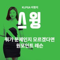 [분당/판교] 이현지 프로 60분 일대일 집중 레슨