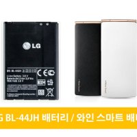 LG 와인스마트폰 배터리 BL-44JH 미사용 스크래치