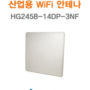 산업용 무선 안테나 WiFi 지향성 이중편파 MIMO 3T3R, HG2458-14DP-3NF