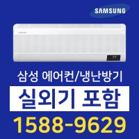 삼성 벽걸이 에어컨 냉난방기 6평 7평 9평 10평 11평 13평15평 인버터 무풍 포함