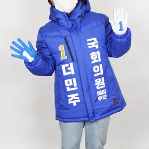 더불어 민주당 선거점퍼 선거패딩 선거용품 재보궐선거