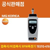 testo 470 적외선 및 접촉식 RPM 측정기