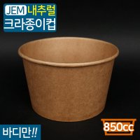 JEM-다용도컵 850cc 크라프트 반BOX 200개 바디만 컵밥 컵떡볶이 포장