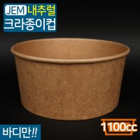 JEM-다용도컵 1100cc 크라프트 1박스 300개 / 컵밥 컵떡볶이 포장