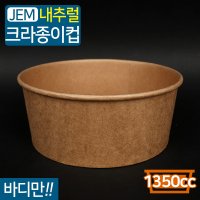 JEM-다용도컵 1350cc 크라프트 반BOX 200개 / 컵밥 컵떡볶이 포장