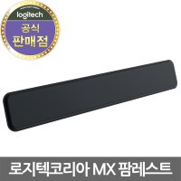 로지텍코리아 정품 MX 팜레스트 [블랙컬러 / MX KEYS 키보드와 완벽한 호환]