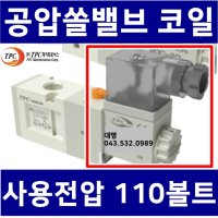 코일(RDC-1DZ), 사용전압:AC110V(110볼트), TPC, 솔레노이드밸브코일, (사용가능모델: RDS3130 RDS3230 RDS5120 RDS5220), TPC밸브