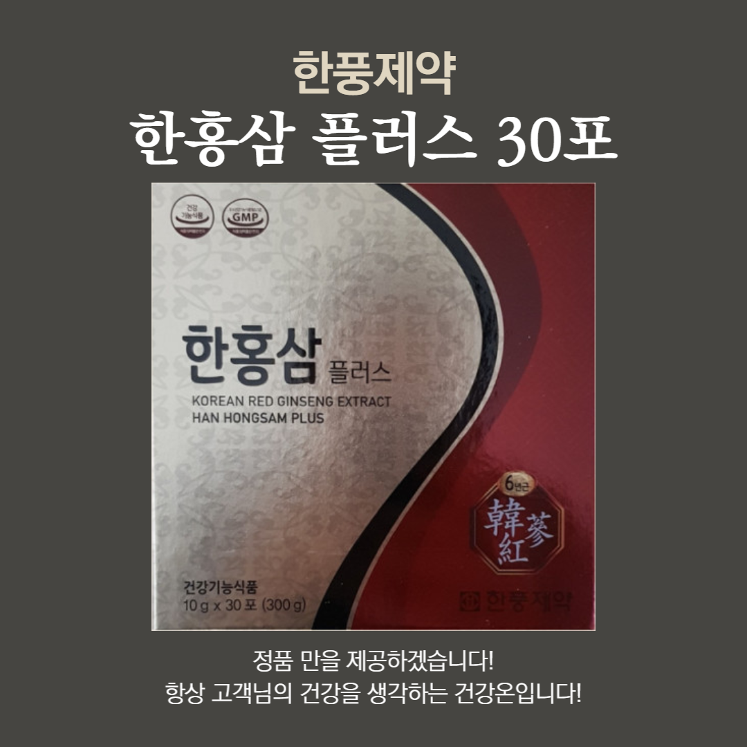<b>한풍제약</b> 한홍삼플러스 30포 / 짜먹는 홍삼(선물봉투증정)최신입고