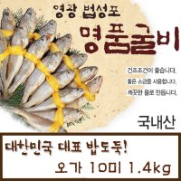 영광법성포 굴비 10미 국내산 명절 선물세트 반건조