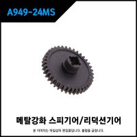 [마일샵] A949-24MS 메탈 스퍼기어 A949-24/ WLtoys A949 A959 A969 A979 부품