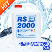 (주)동아방수 RS-2000 4KG 시멘트 액체형 방수제 액체 방수제 완결 KS 친환경인증 제품 알에스이천 rs2000