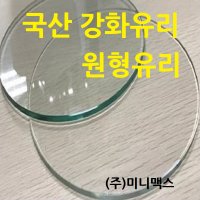 국산유리 원형유리 주문제작유리 식탁유리 테이블유리