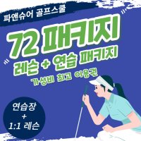 72 패키지(연습장+레슨)