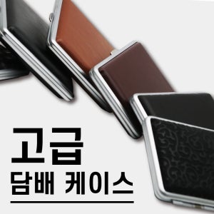 고급 담배케이스