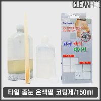 타일 바닥 벽 줄눈 시공 보수 리폼 코팅제 은색 펄