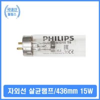 살균소독기 UV램프 식기소독기 자외선램프 436mm 15W