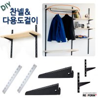 리폼플러스 DIY 찬넬선반만들기 찬넬 브라켓 기둥 벽선반 벽걸이 철제수납장 다용도걸이